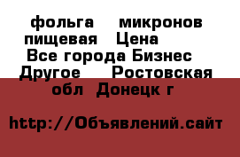 фольга 40 микронов пищевая › Цена ­ 240 - Все города Бизнес » Другое   . Ростовская обл.,Донецк г.